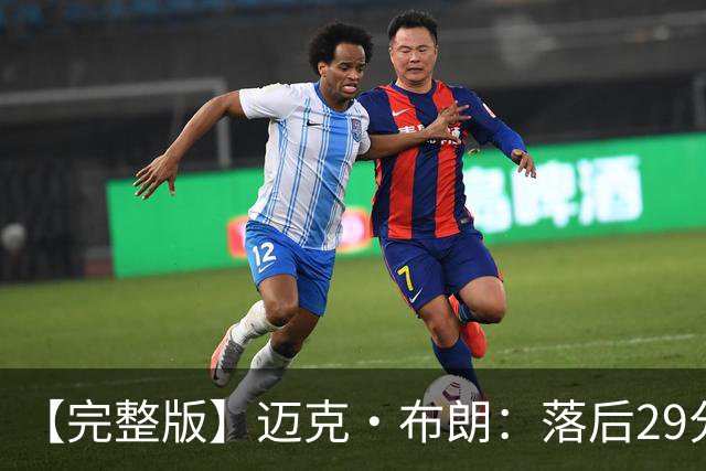 【完整版】迈克·布朗：落后29分大逆转彰显韧性 始终坚信彼此