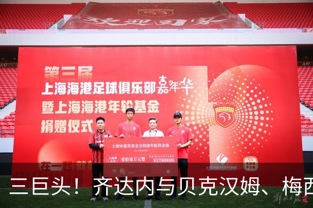 三巨头！齐达内与贝克汉姆、梅西合影