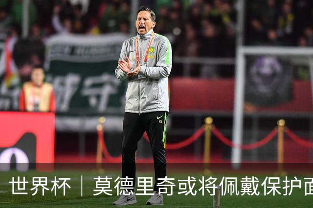 世界杯｜莫德里奇或将佩戴保护面具迎战英格兰队