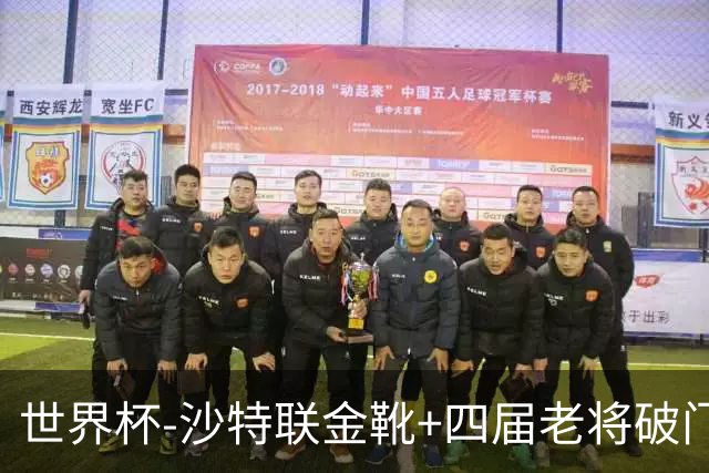 世界杯-沙特联金靴+四届老将破门 十人墨西哥2-0九人南非