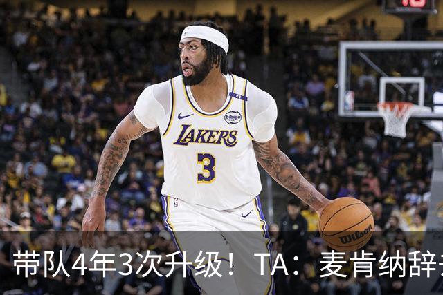 带队4年3次升级！TA：麦肯纳辞去伊普斯维奇主帅职务，暂时休息