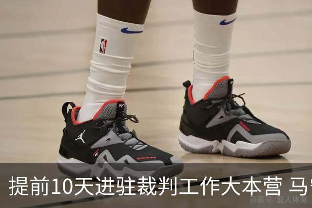 提前10天进驻裁判工作大本营 马宁：每天平均训练两小时备战世界杯