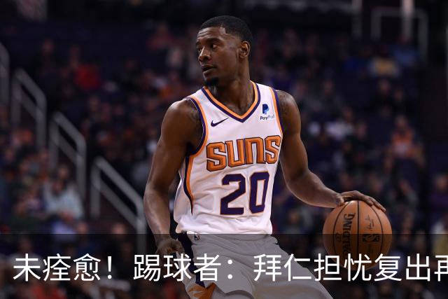 未痊愈！踢球者：拜仁担忧复出再次受伤，要求戴维斯不踢小组赛