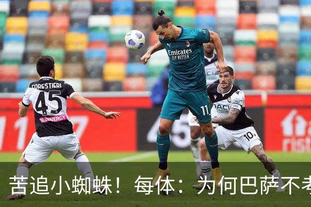 苦追小蜘蛛！每体：为何巴萨不考虑奥亚萨瓦尔？更便宜还有领导力