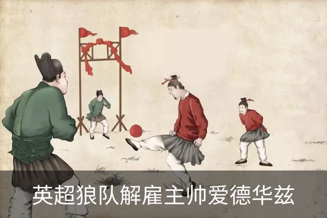 英超狼队解雇主帅爱德华兹