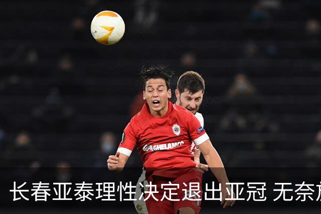 长春亚泰理性决定退出亚冠 无奈放弃只是开始？