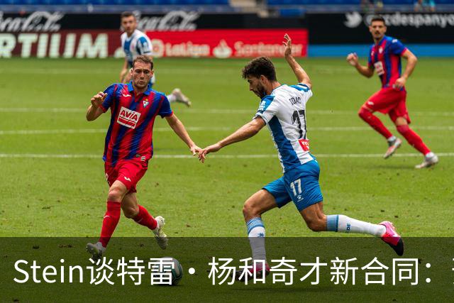 Stein谈特雷·杨和奇才新合同：预计3年1.2亿 他最高可签3年1.6亿