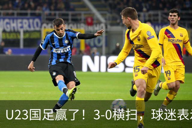 U23国足赢了！3-0横扫，球迷表示这3人该进国家队，海港后卫表现出色
